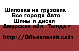 Шиповка на грузовик. - Все города Авто » Шины и диски   . Амурская обл.,Тында г.